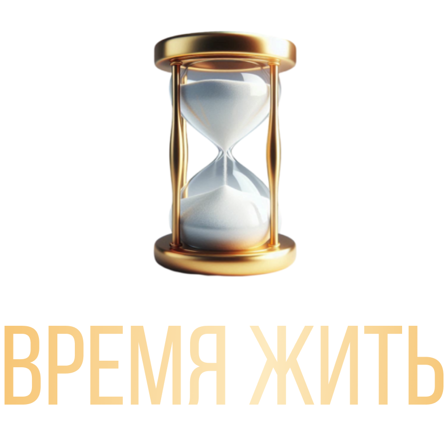 Время ЖИТЬ